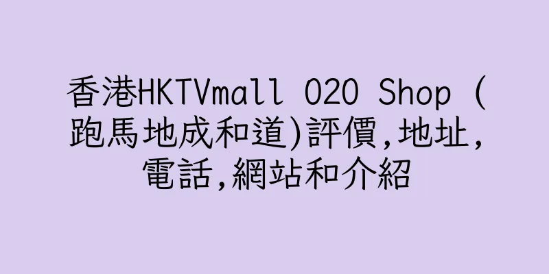 香港HKTVmall O2O Shop (跑馬地成和道)評價,地址,電話,網站和介紹