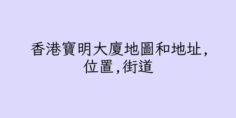 香港寶明大廈地圖和地址,位置,街道