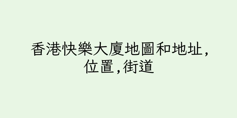 香港快樂大廈地圖和地址,位置,街道