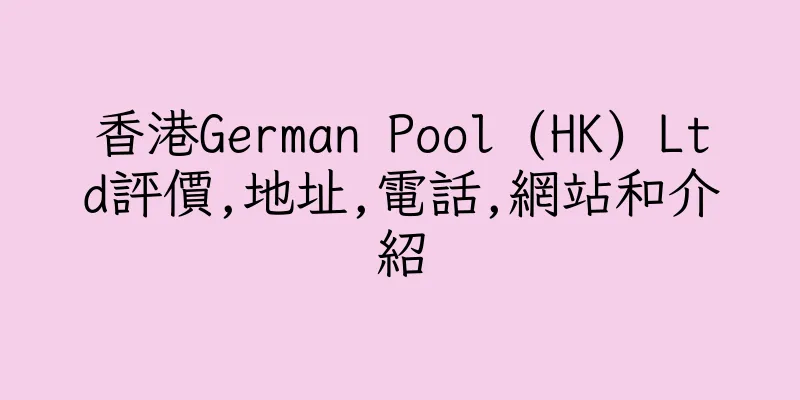 香港German Pool (HK) Ltd評價,地址,電話,網站和介紹