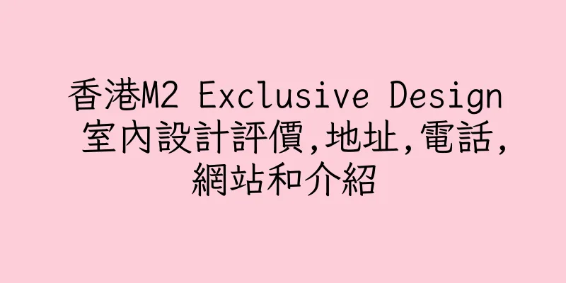 香港M2 Exclusive Design 室內設計評價,地址,電話,網站和介紹