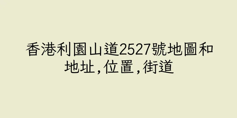 香港利園山道2527號地圖和地址,位置,街道