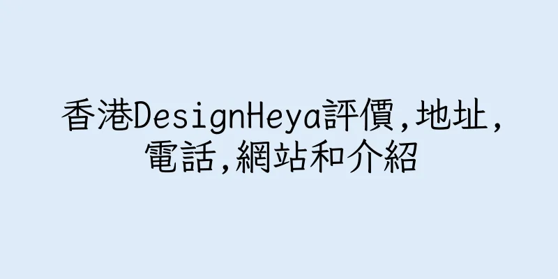香港DesignHeya評價,地址,電話,網站和介紹