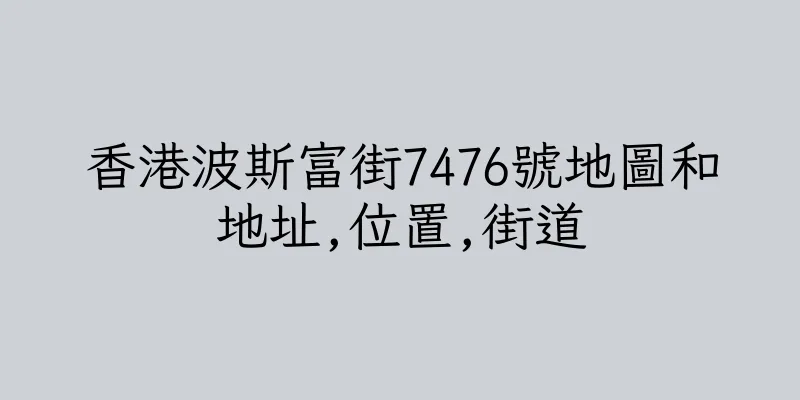 香港波斯富街7476號地圖和地址,位置,街道