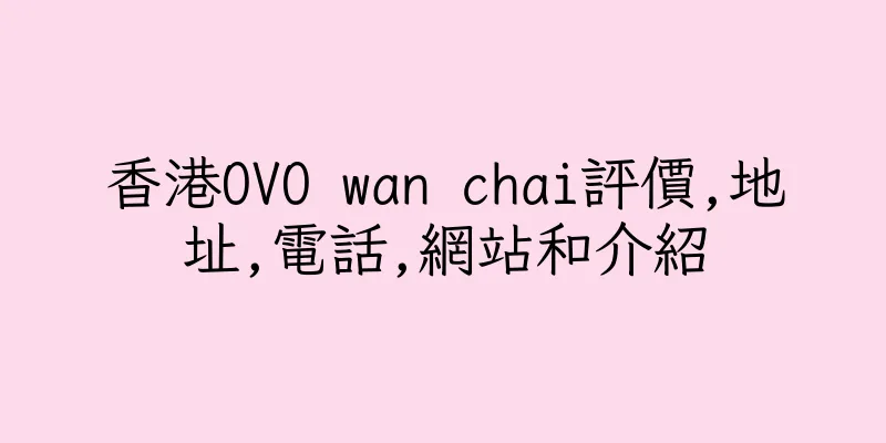 香港OVO wan chai評價,地址,電話,網站和介紹