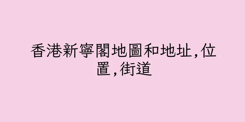 香港新寧閣地圖和地址,位置,街道