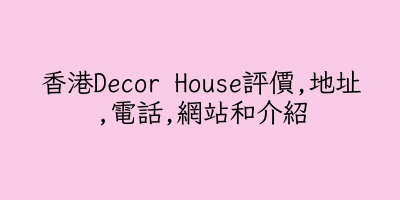 香港Decor House評價,地址,電話,網站和介紹