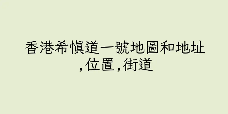 香港希慎道一號地圖和地址,位置,街道