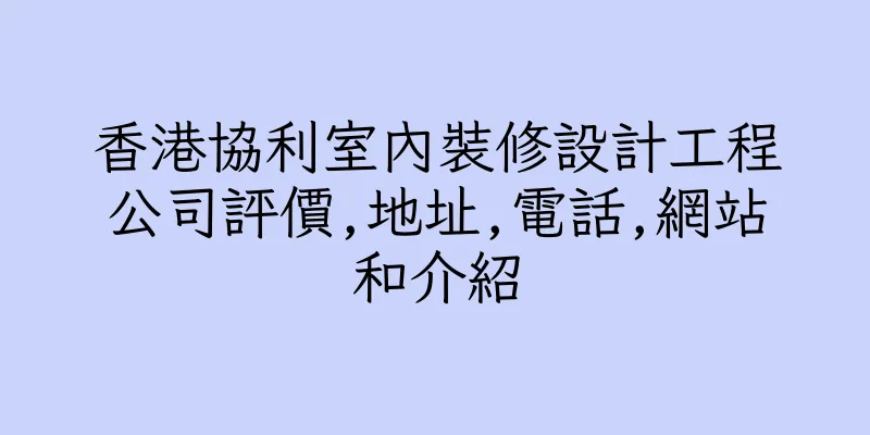 香港協利室內裝修設計工程公司評價,地址,電話,網站和介紹
