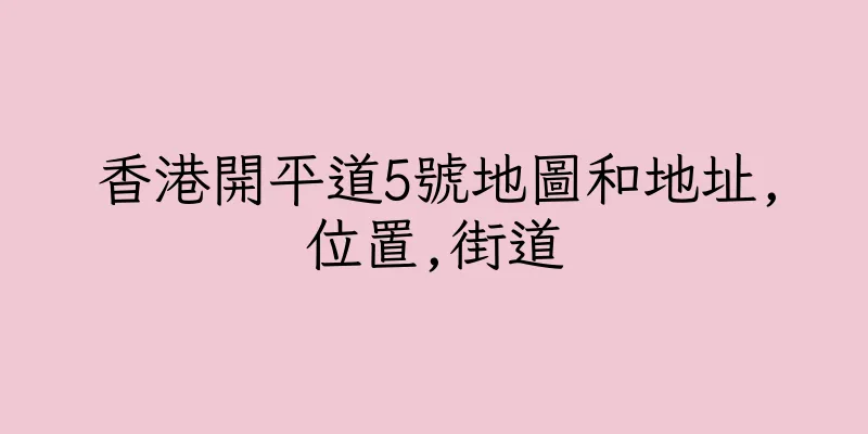 香港開平道5號地圖和地址,位置,街道