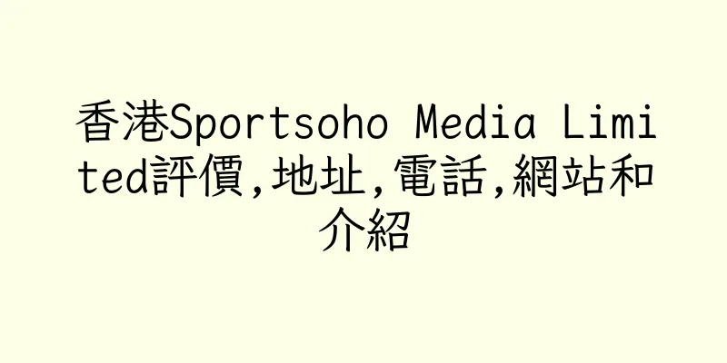 香港Sportsoho Media Limited評價,地址,電話,網站和介紹