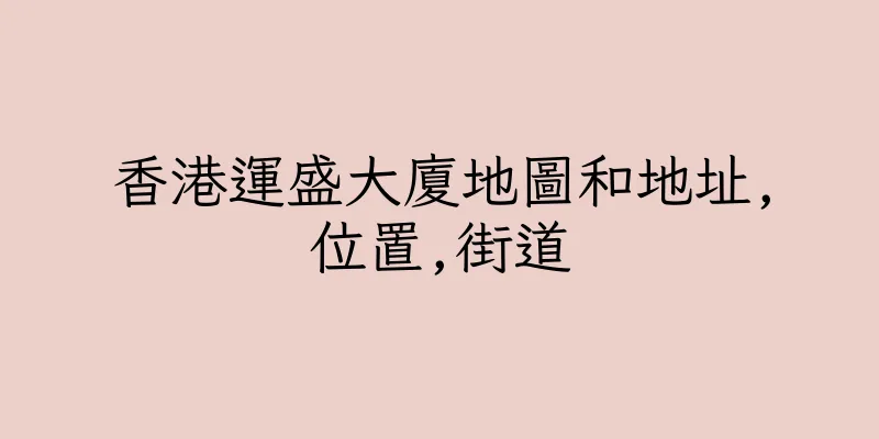 香港運盛大廈地圖和地址,位置,街道