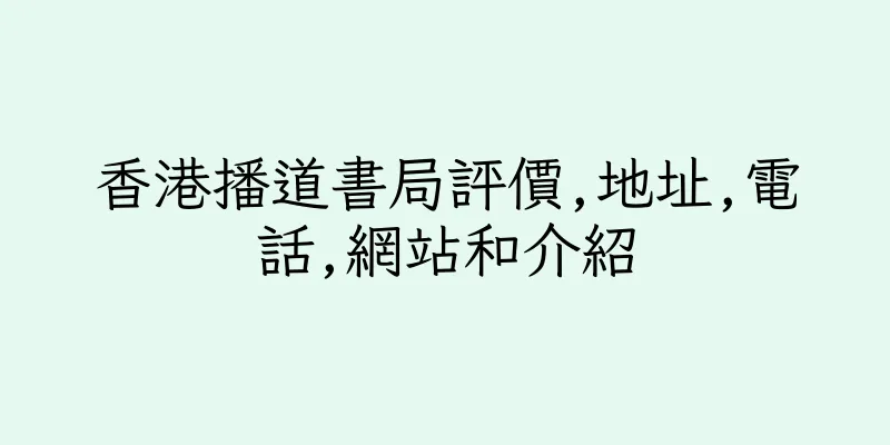 香港播道書局評價,地址,電話,網站和介紹