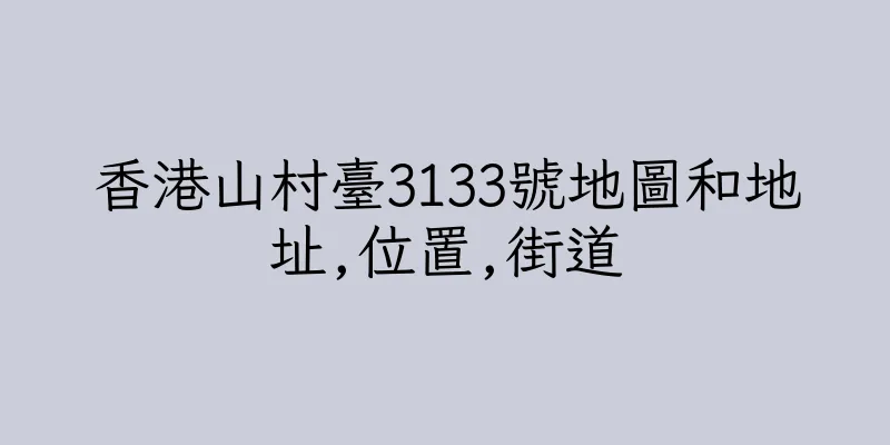 香港山村臺3133號地圖和地址,位置,街道