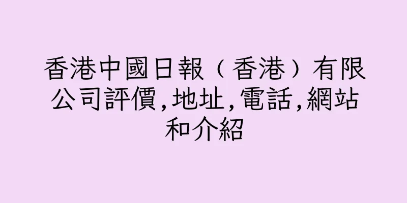 香港中國日報﹙香港﹚有限公司評價,地址,電話,網站和介紹