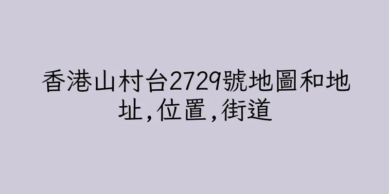 香港山村台2729號地圖和地址,位置,街道