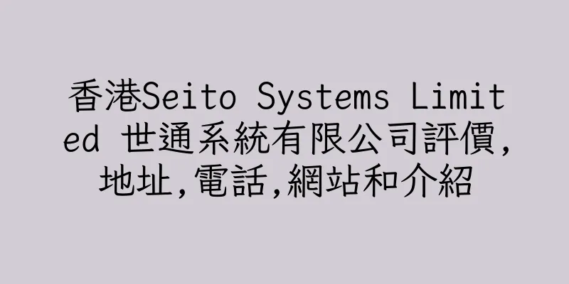 香港Seito Systems Limited 世通系統有限公司評價,地址,電話,網站和介紹