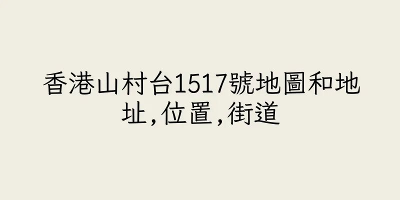 香港山村台1517號地圖和地址,位置,街道