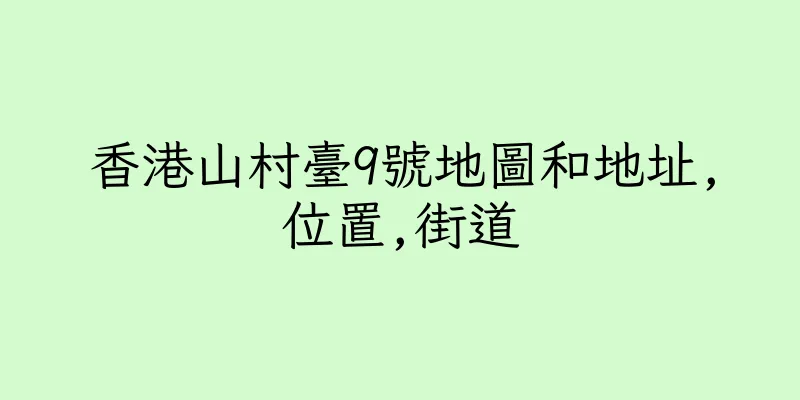 香港山村臺9號地圖和地址,位置,街道