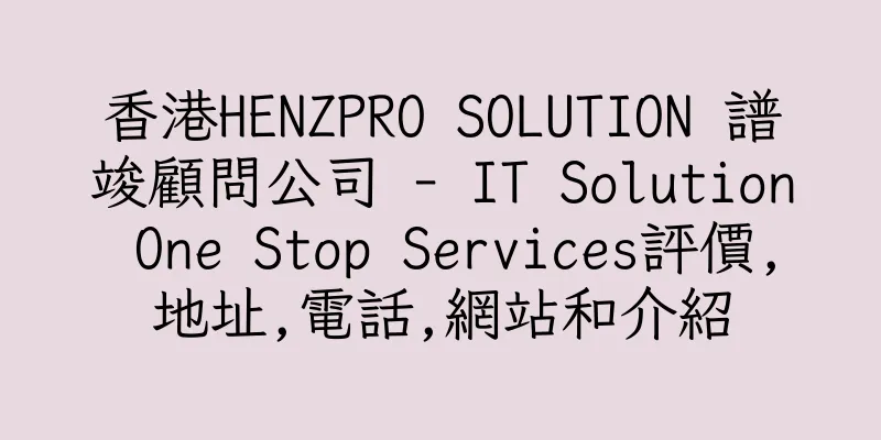 香港HENZPRO SOLUTION 譜竣顧問公司 - IT Solution One Stop Services評價,地址,電話,網站和介紹