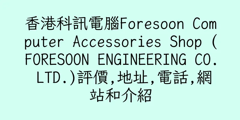 香港科訊電腦Foresoon Computer Accessories Shop (FORESOON ENGINEERING CO. LTD.)評價,地址,電話,網站和介紹