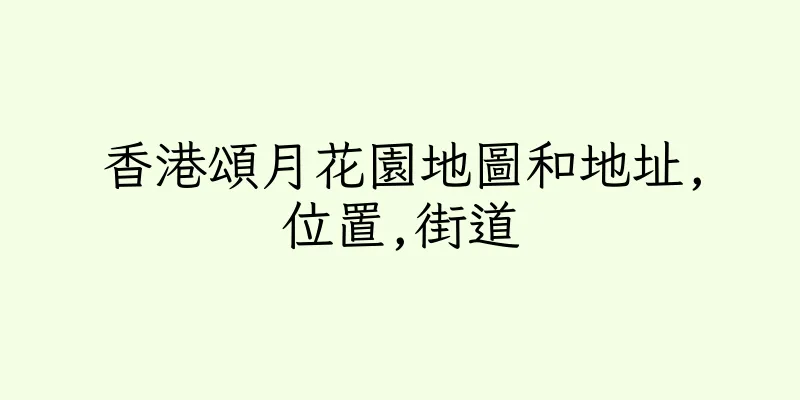 香港頌月花園地圖和地址,位置,街道