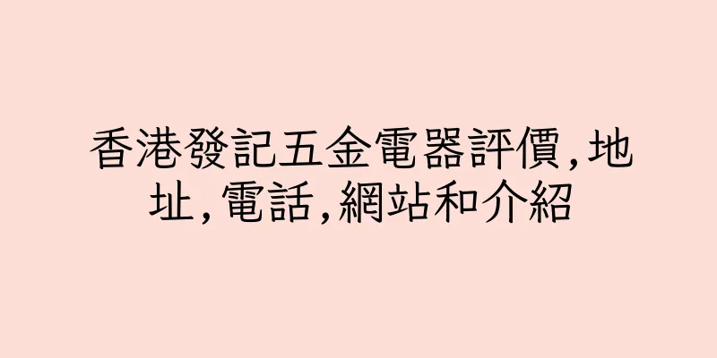 香港發記五金電器評價,地址,電話,網站和介紹