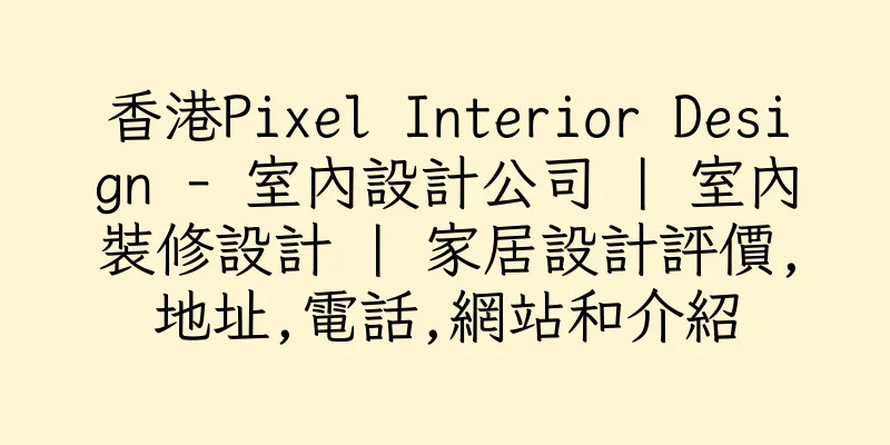 香港Pixel Interior Design - 室內設計公司 | 室內裝修設計 | 家居設計評價,地址,電話,網站和介紹