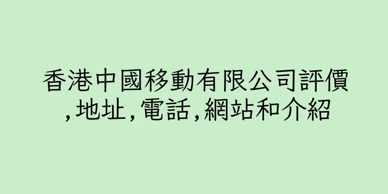 香港中國移動有限公司評價,地址,電話,網站和介紹