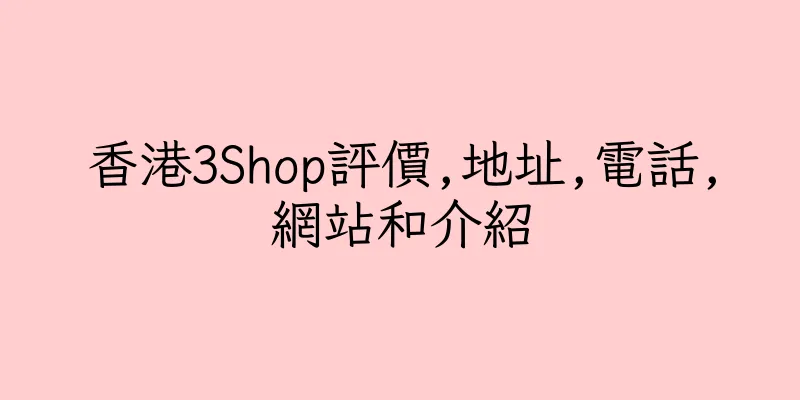 香港3Shop評價,地址,電話,網站和介紹