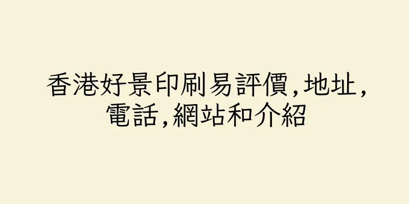 香港好景印刷易評價,地址,電話,網站和介紹