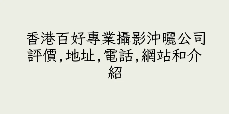 香港百好專業攝影沖曬公司評價,地址,電話,網站和介紹