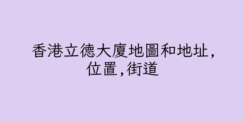 香港立德大廈地圖和地址,位置,街道