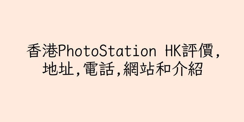 香港PhotoStation HK評價,地址,電話,網站和介紹