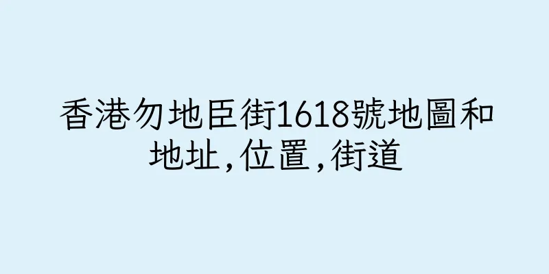 香港勿地臣街1618號地圖和地址,位置,街道
