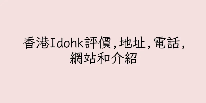 香港Idohk評價,地址,電話,網站和介紹