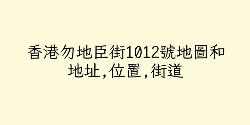 香港勿地臣街1012號地圖和地址,位置,街道
