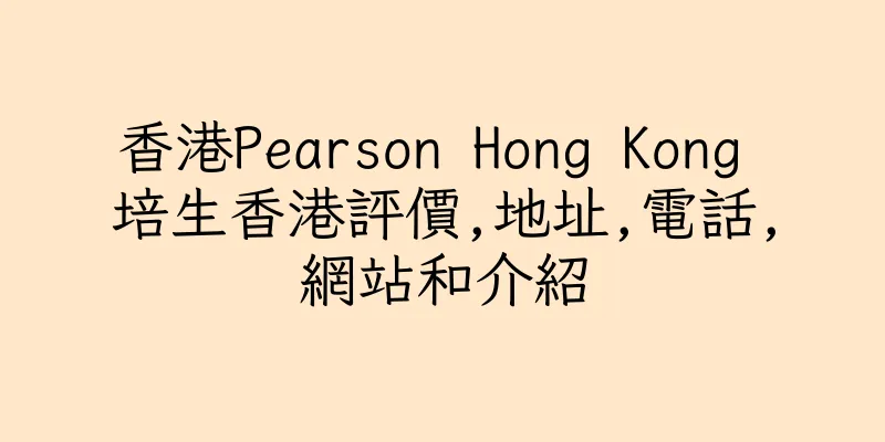 香港Pearson Hong Kong 培生香港評價,地址,電話,網站和介紹