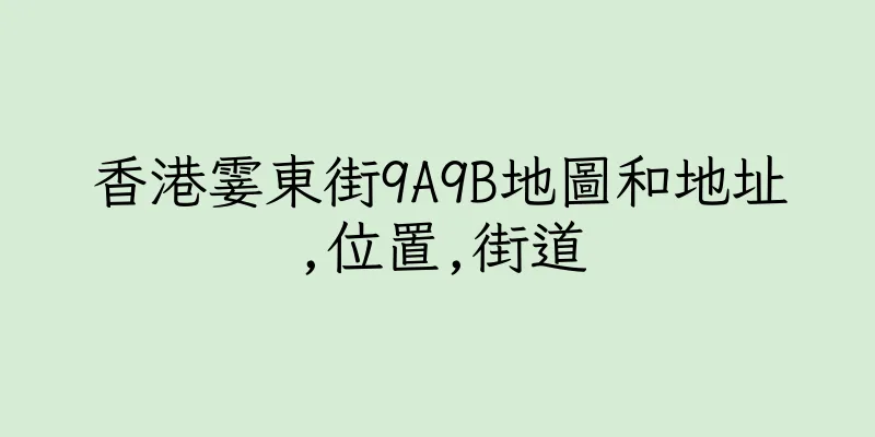 香港霎東街9A9B地圖和地址,位置,街道