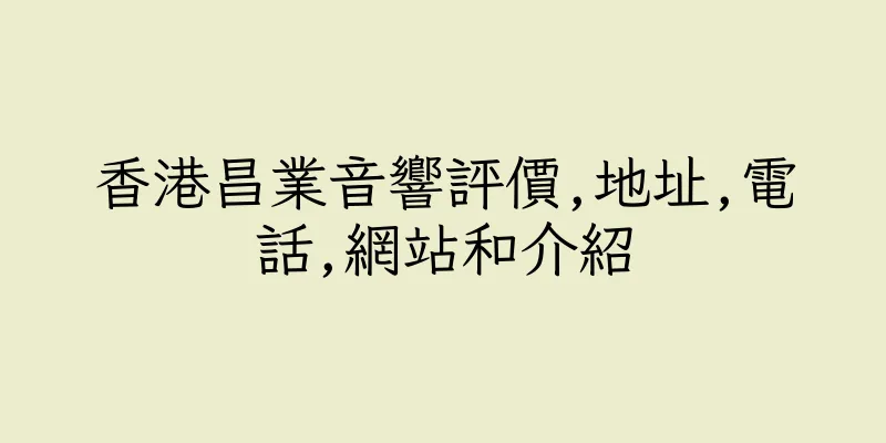 香港昌業音響評價,地址,電話,網站和介紹