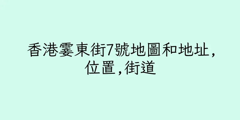 香港霎東街7號地圖和地址,位置,街道