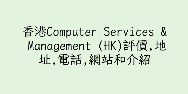 香港Computer Services & Management (HK)評價,地址,電話,網站和介紹