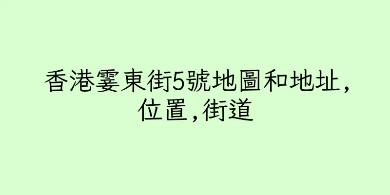 香港霎東街5號地圖和地址,位置,街道