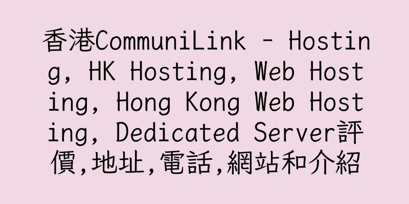 香港CommuniLink - Hosting, HK Hosting, Web Hosting, Hong Kong Web Hosting, Dedicated Server評價,地址,電話,網站和介紹