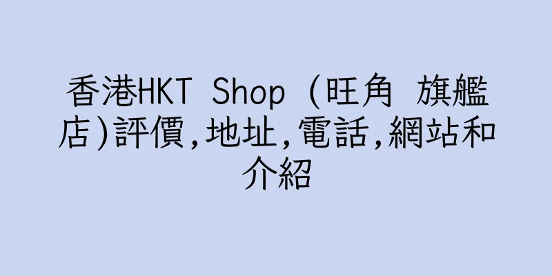 香港HKT Shop (旺角 旗艦店)評價,地址,電話,網站和介紹