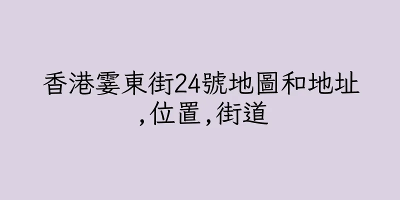 香港霎東街24號地圖和地址,位置,街道