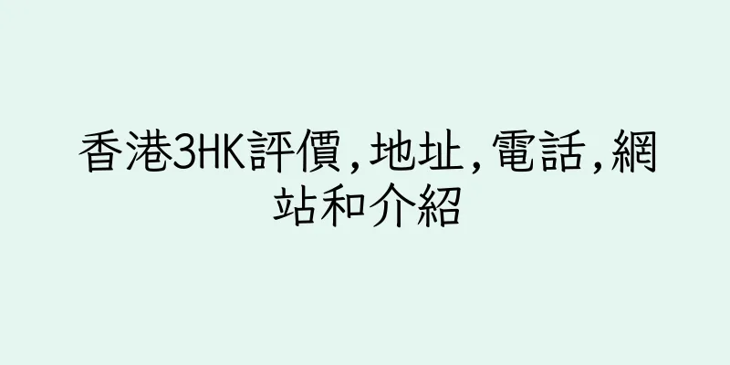 香港3HK評價,地址,電話,網站和介紹