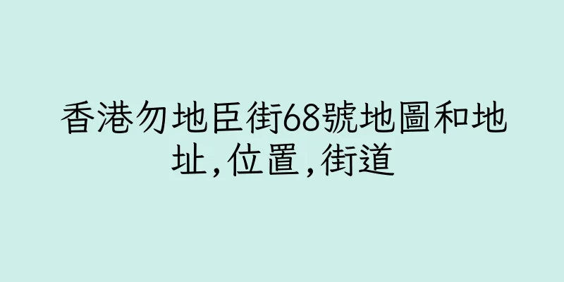 香港勿地臣街68號地圖和地址,位置,街道
