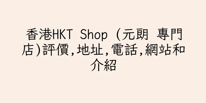香港HKT Shop (元朗 專門店)評價,地址,電話,網站和介紹