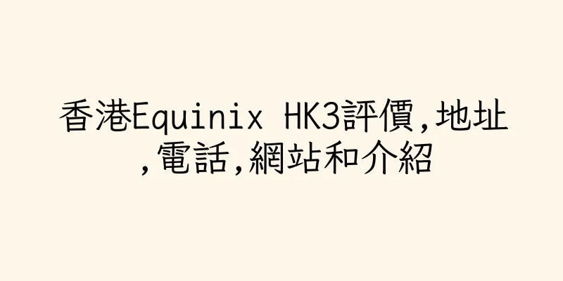 香港Equinix HK3評價,地址,電話,網站和介紹